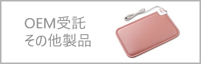 OEM受託・その他製品