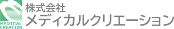 メディカルクリエーション