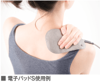 電子パッドS使用例