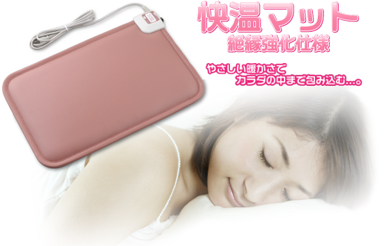 快温マット